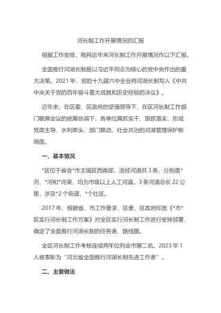 河长制工作开展情况的汇报