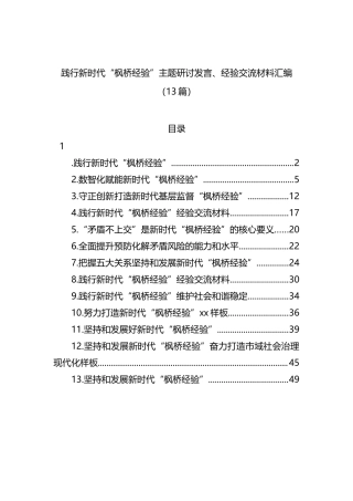 践行新时代“枫桥经验”主题研讨发言、经验交流材料汇编（13篇）