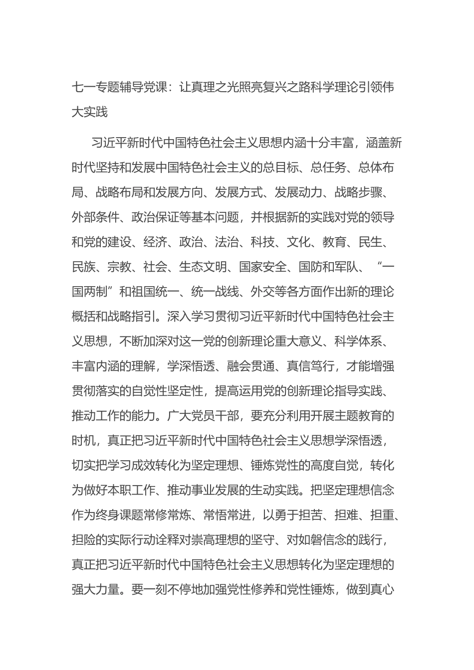七一专题辅导党课：让真理之光照亮复兴之路科学理论引领伟大实践_第1页