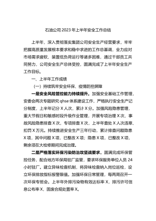 石油公司2023年上半年安全工作总结