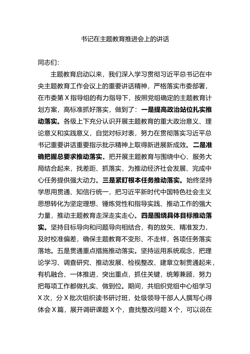 书记在主题教育推进会上的讲话_第1页