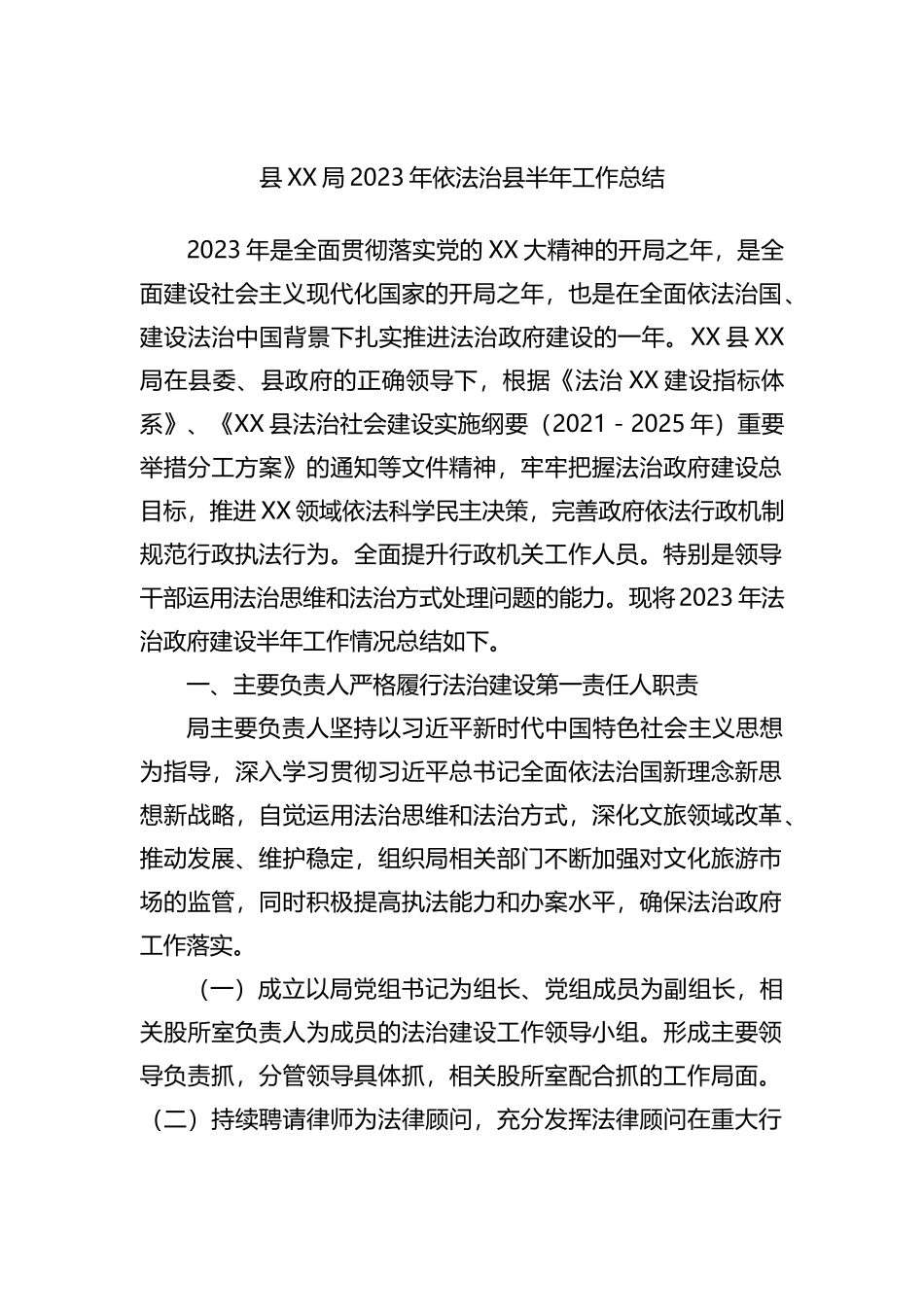 县XX局2023年依法治县半年工作总结_第1页