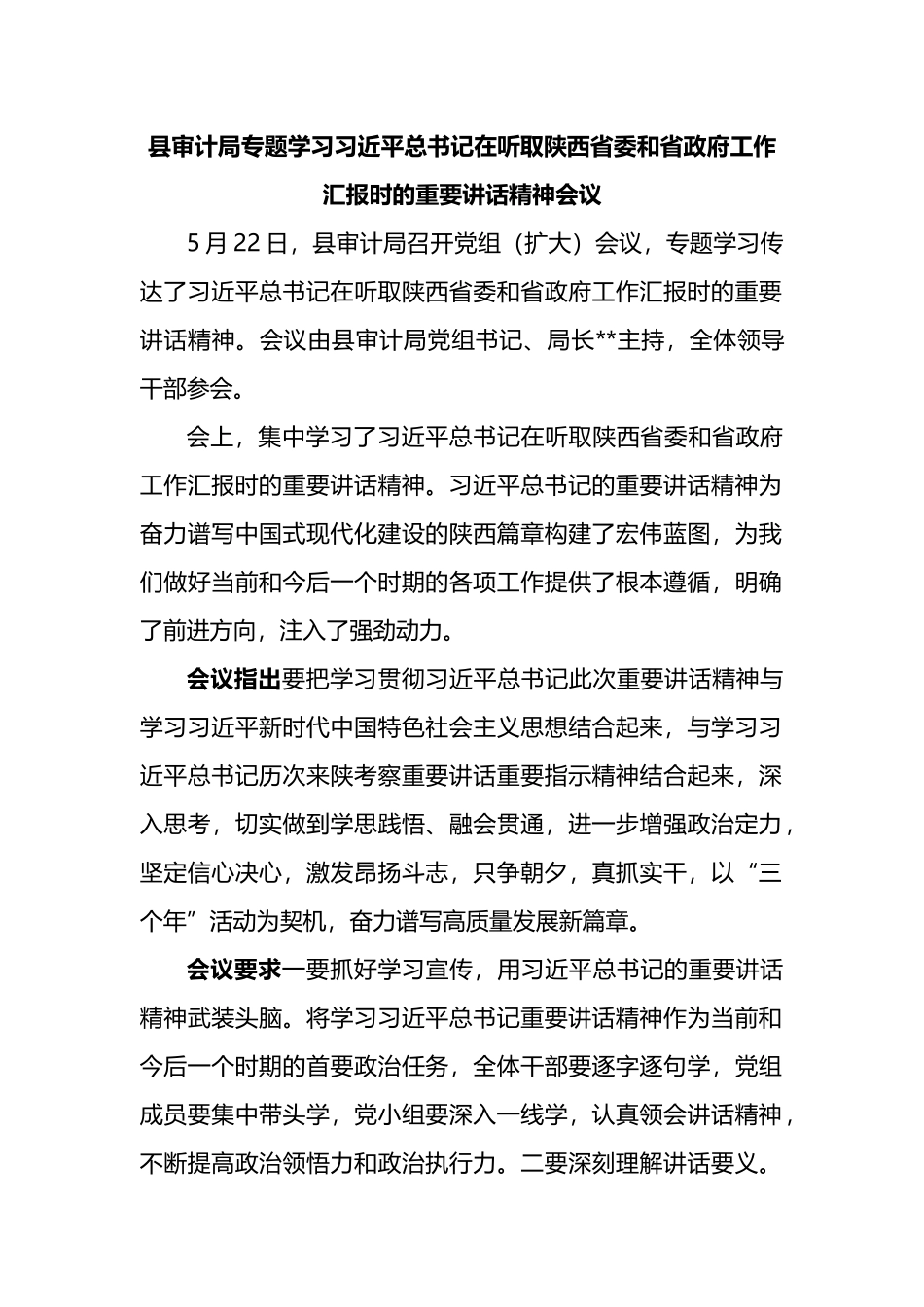 县审计局专题学习在听取陕西省委和省政府工作汇报时的重要讲话精神会议_第1页