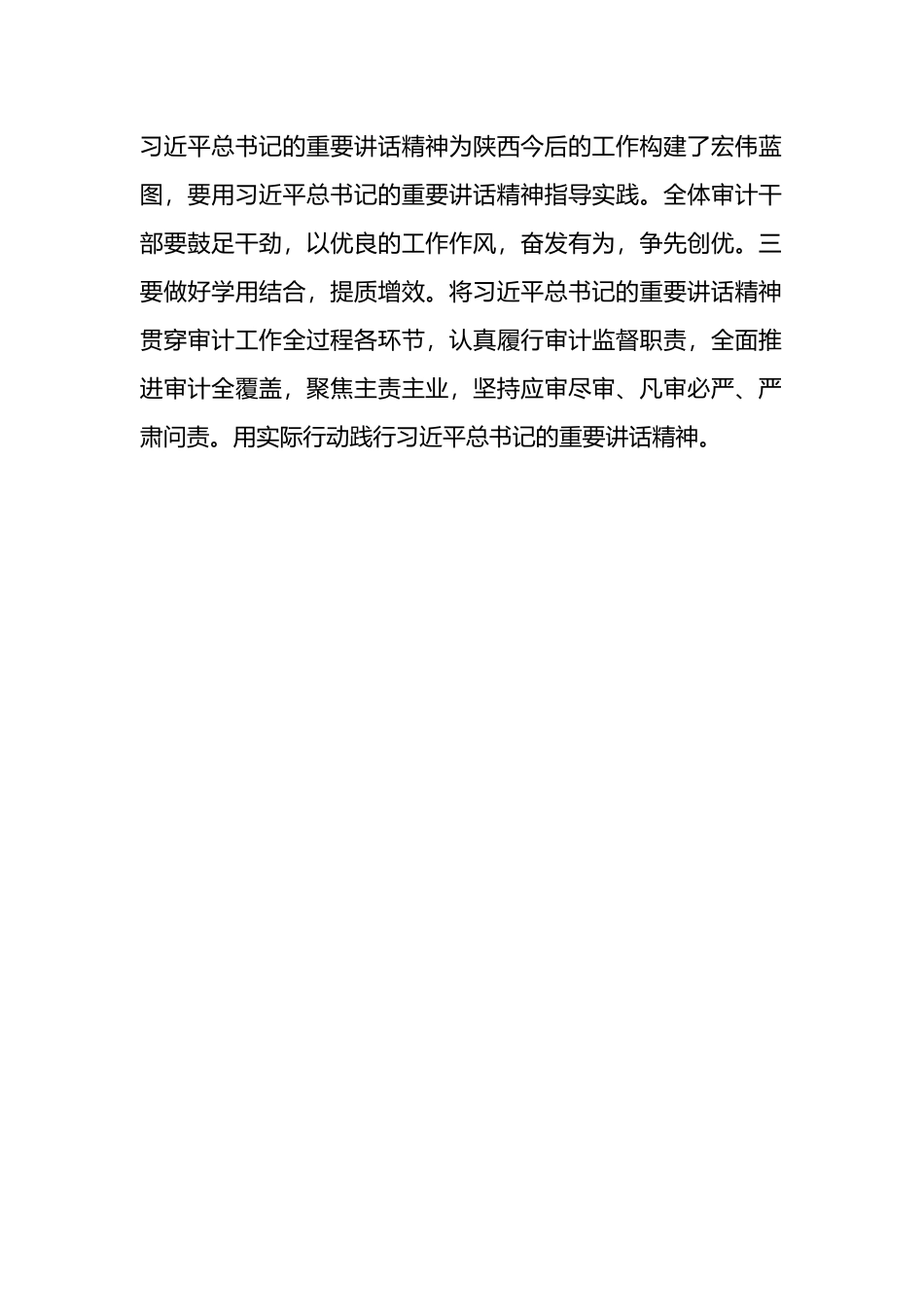县审计局专题学习在听取陕西省委和省政府工作汇报时的重要讲话精神会议_第2页