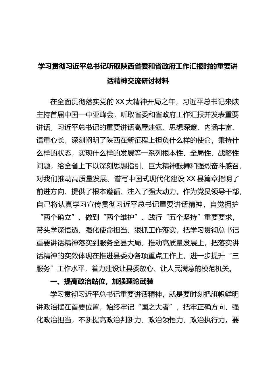 学习贯彻XX听取陕西省委和省政府工作汇报时的重要讲话精神交流研讨材料_第1页