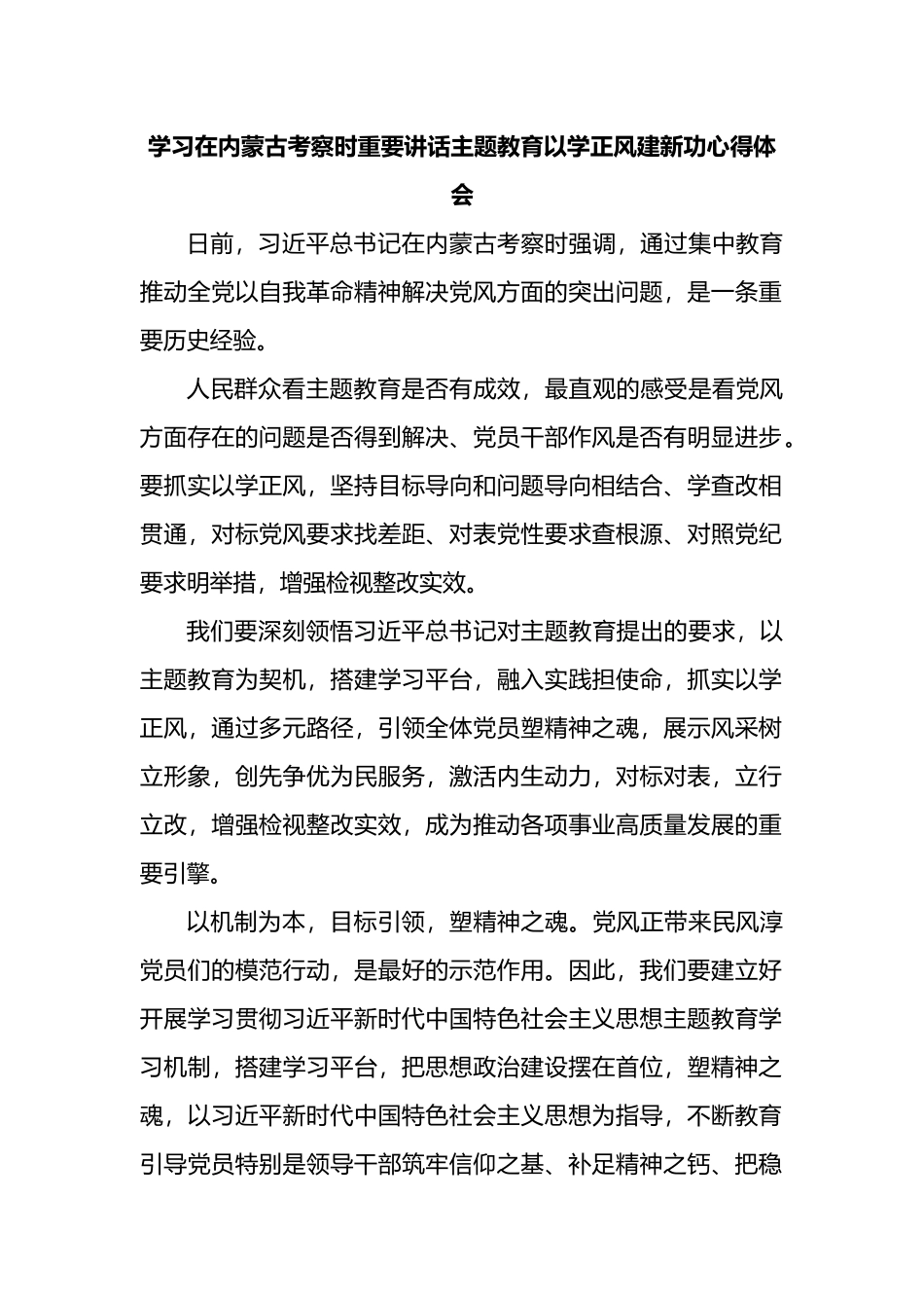 学习在内蒙古考察时重要讲话主题教育以学正风建新功心得体会_第1页