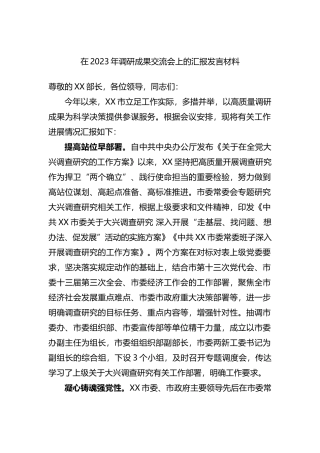 在2023年调研成果交流会上的汇报发言材料