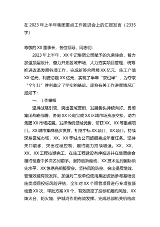在2023年上半年集团重点工作推进会上的汇报发言