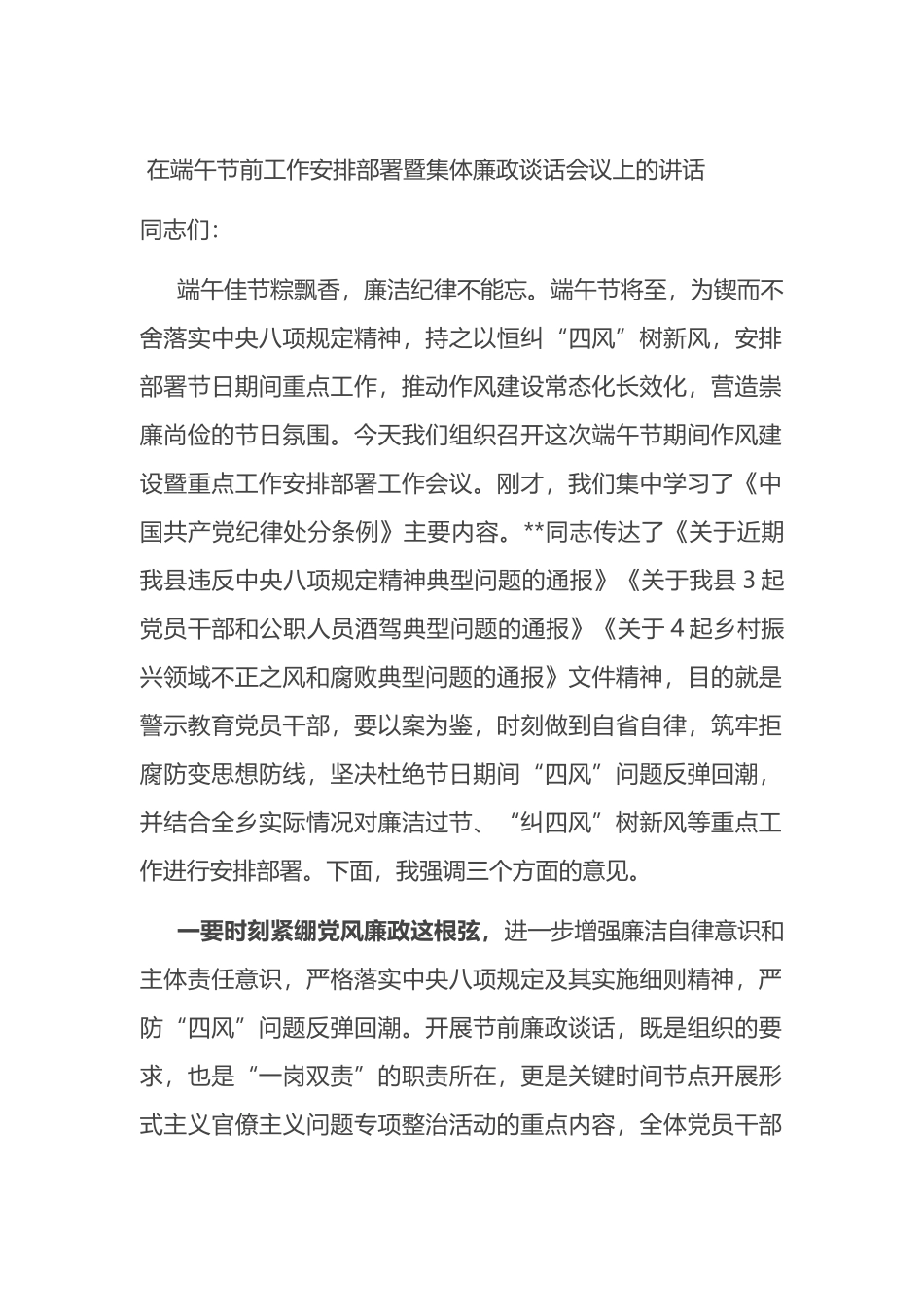在端午节前工作安排部署暨集体廉政谈话会议上的讲话_第1页