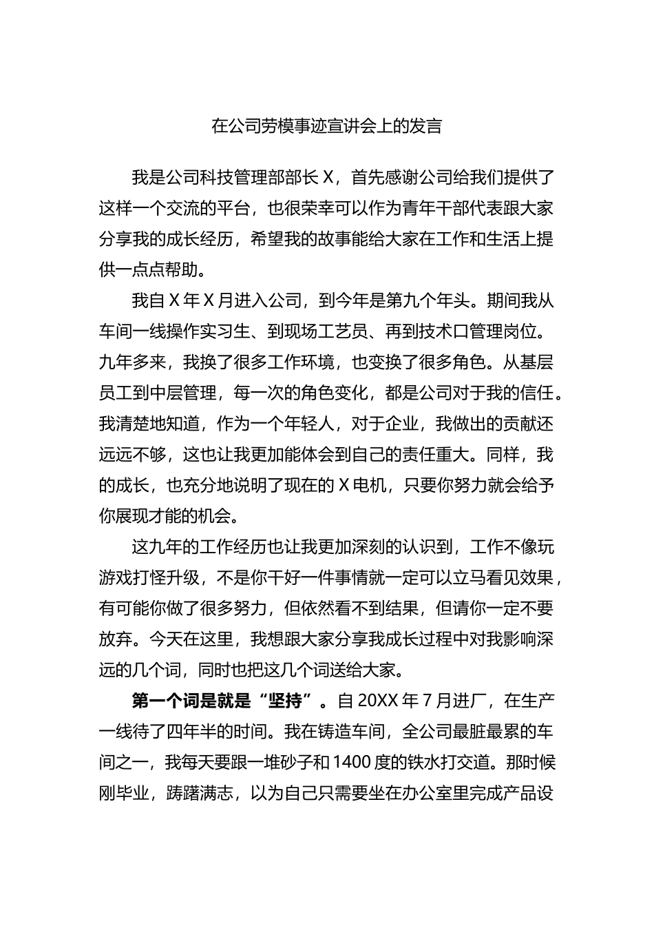 在公司劳模事迹宣讲会上的发言_第1页