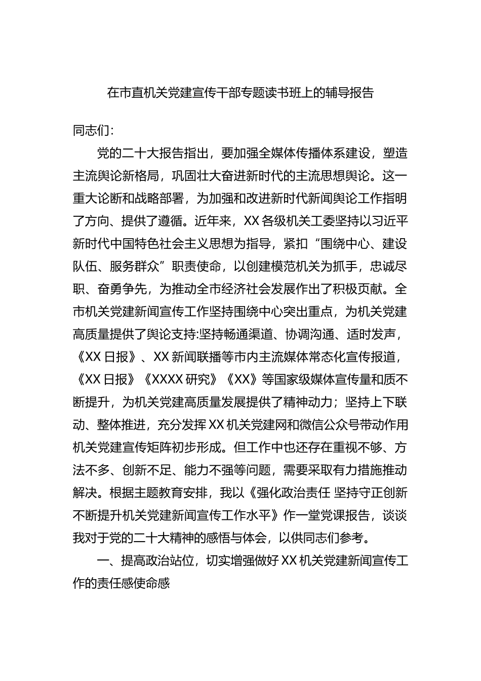在市直机关党建宣传干部专题读书班上的辅导报告_第1页