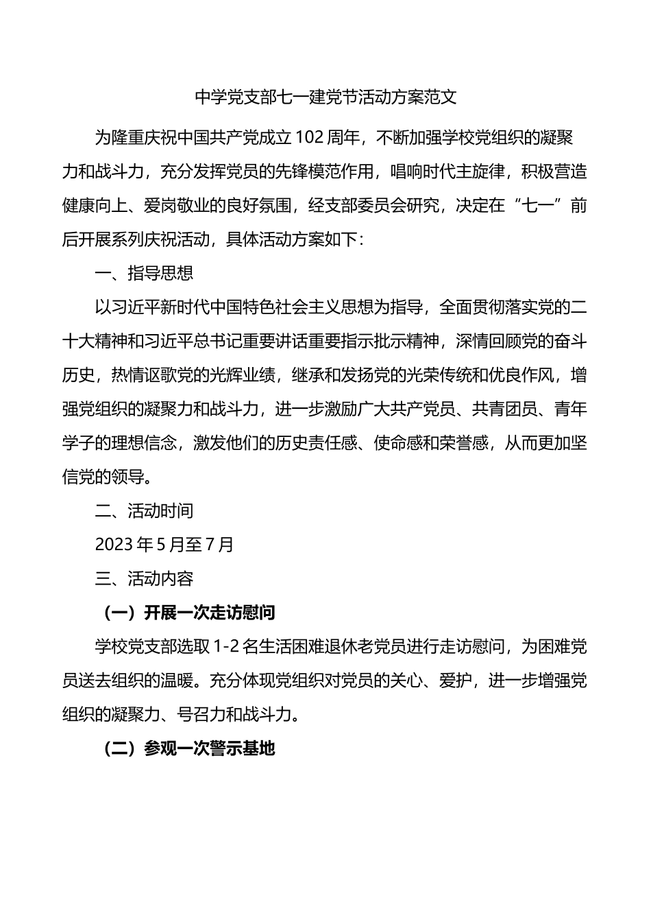 中学党支部七一建党节活动方案学校_第1页