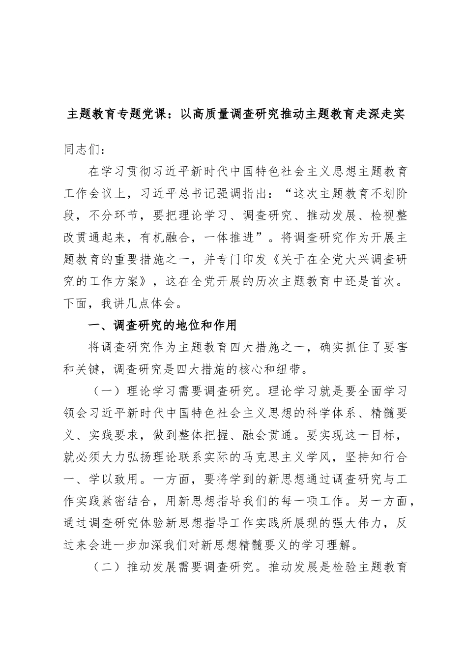 主题教育专题党课：以高质量调查研究推动主题教育走深走实_第1页