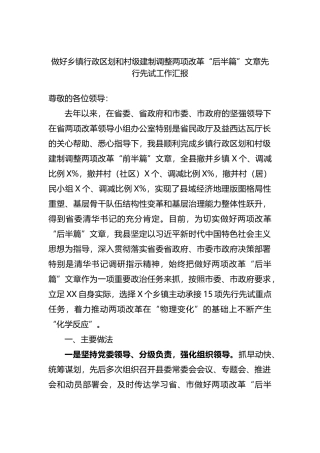 做好乡镇行政区划和村级建制调整两项改革“后半篇”文章先行先试工作汇报