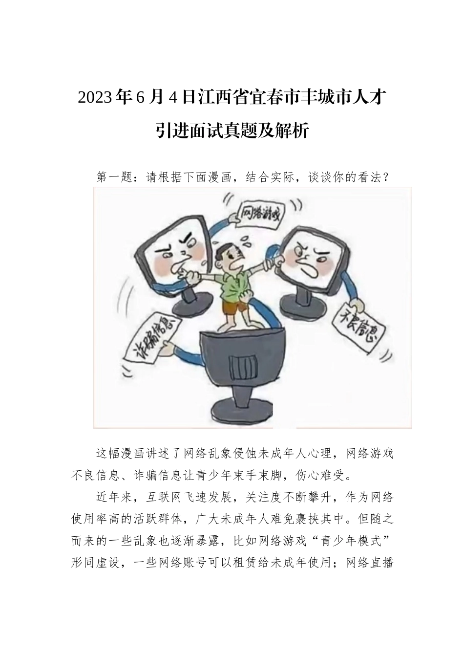 2023年6月4日江西省宜春市丰城市人才引进面试真题及解析_第1页