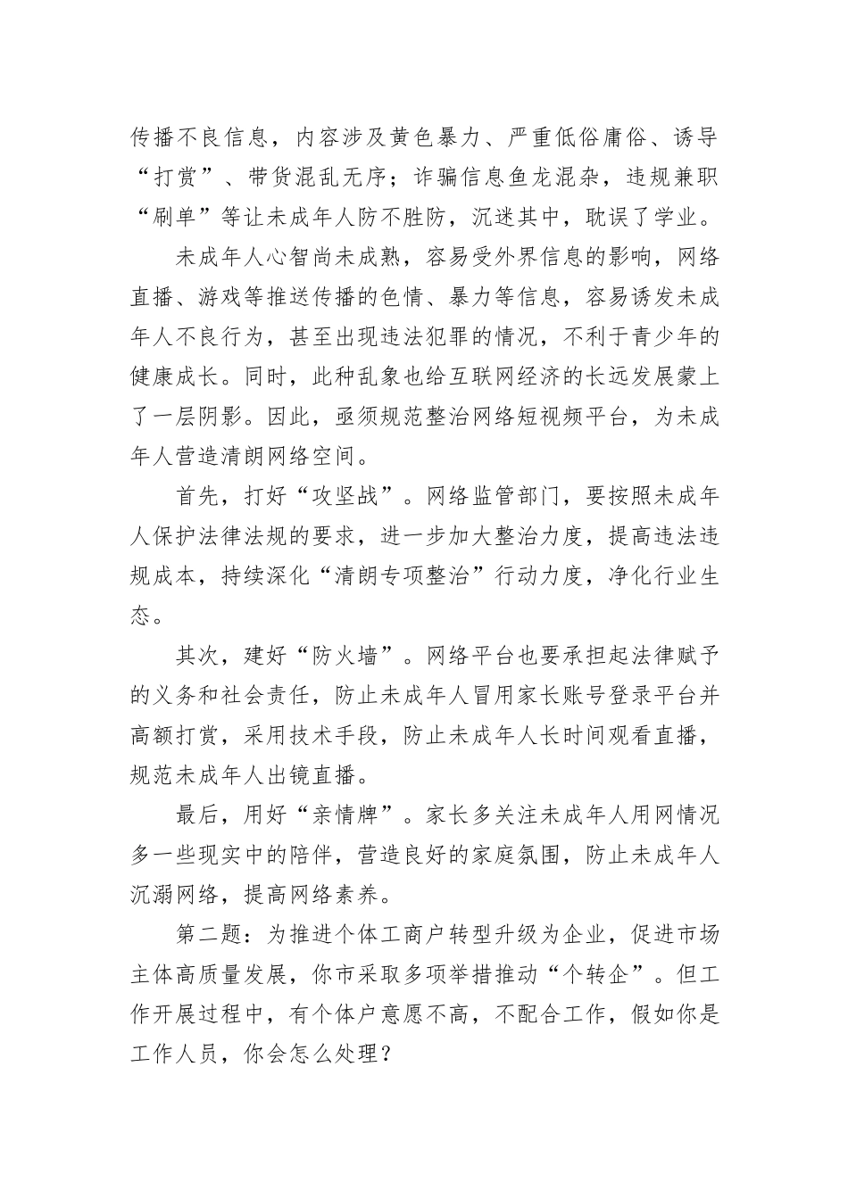 2023年6月4日江西省宜春市丰城市人才引进面试真题及解析_第2页