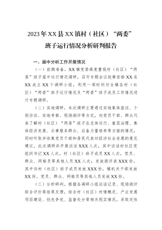 2023年XX县XX镇村（社区）“两委”班子运行情况分析研判报告