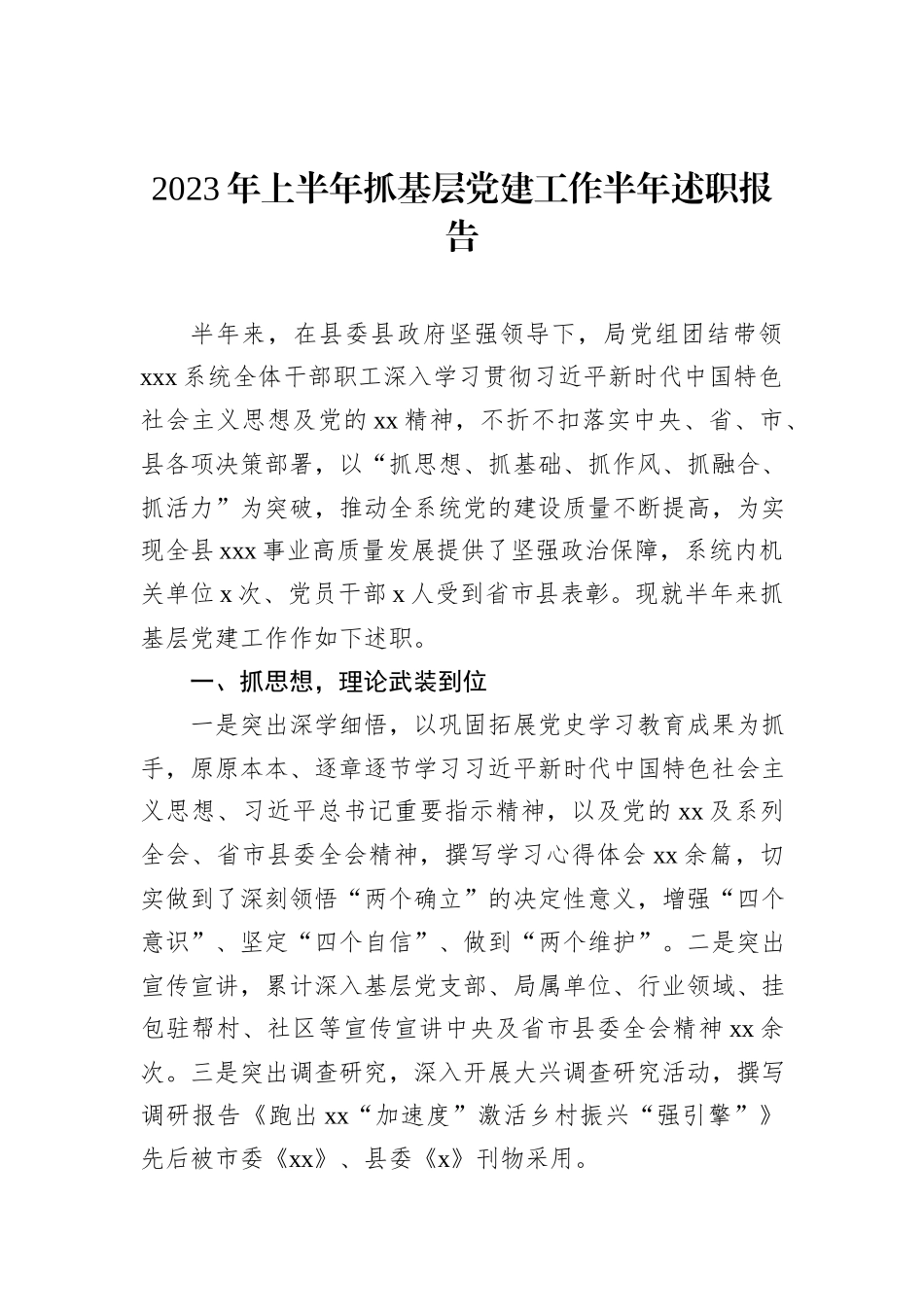 2023年上半年抓基层党建工作半年述职报告_第1页