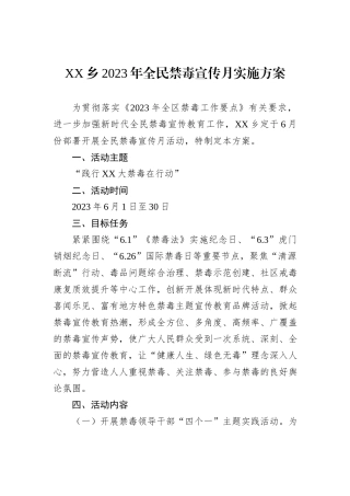 XX乡2023年全民禁毒宣传月实施方案