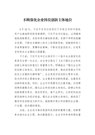 不断强化企业科技创新主体地位