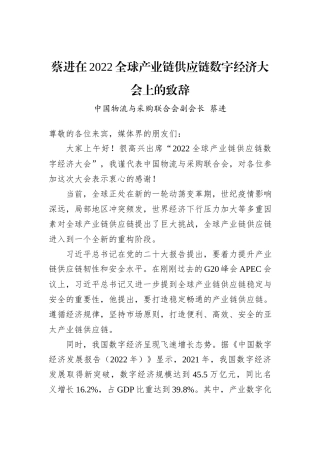 蔡进在2022全球产业链供应链数字经济大会上的致辞(20221124)