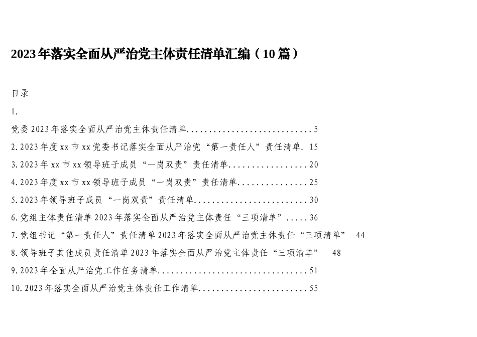 2023年落实全面从严治党主体责任清单汇编（10篇）_第1页