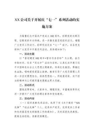 XX公司关于开展庆“七一”系列活动的实施方案