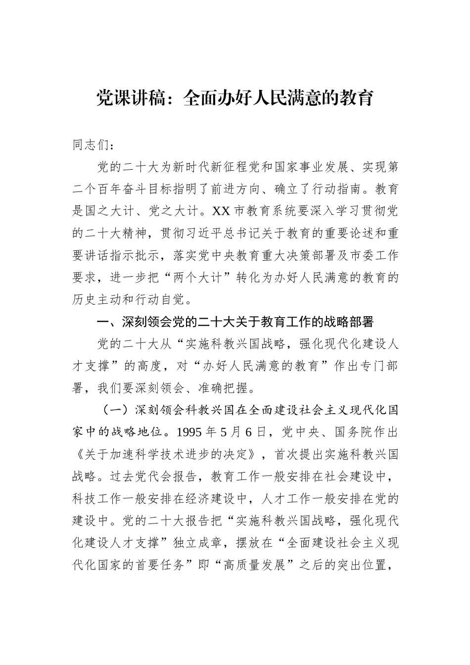 党课讲稿：全面办好人民满意的教育_第1页
