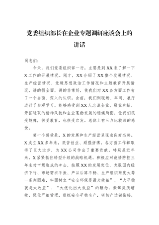 党委组织部长在企业专题调研座谈会上的讲话
