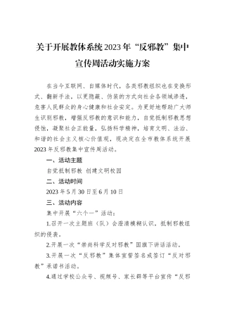 关于开展教体系统2023年“反邪教”集中宣传周活动实施方案