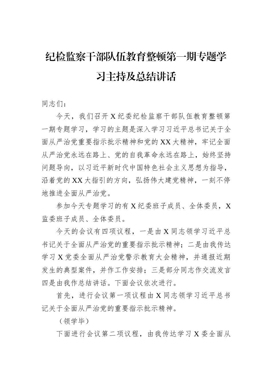 纪检监察干部队伍教育整顿第一期专题学习主持及总结讲话_第1页