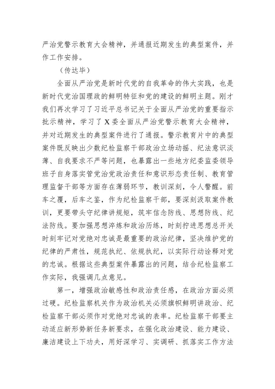 纪检监察干部队伍教育整顿第一期专题学习主持及总结讲话_第2页