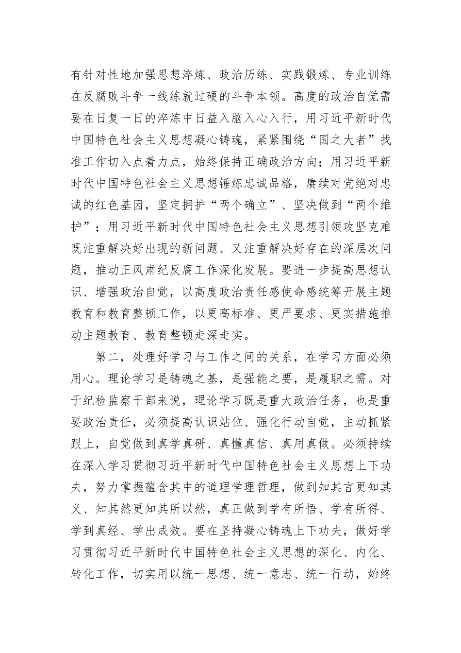 纪检监察干部队伍教育整顿第一期专题学习主持及总结讲话_第3页