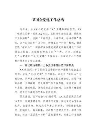 某国企党建工作总结