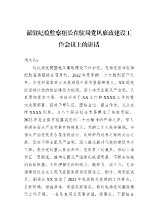 派驻纪检监察组长在驻局党风廉政建设工作会议上的讲话