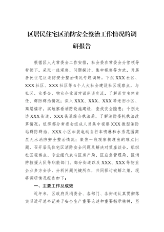 区居民住宅区消防安全整治工作情况的调研报告
