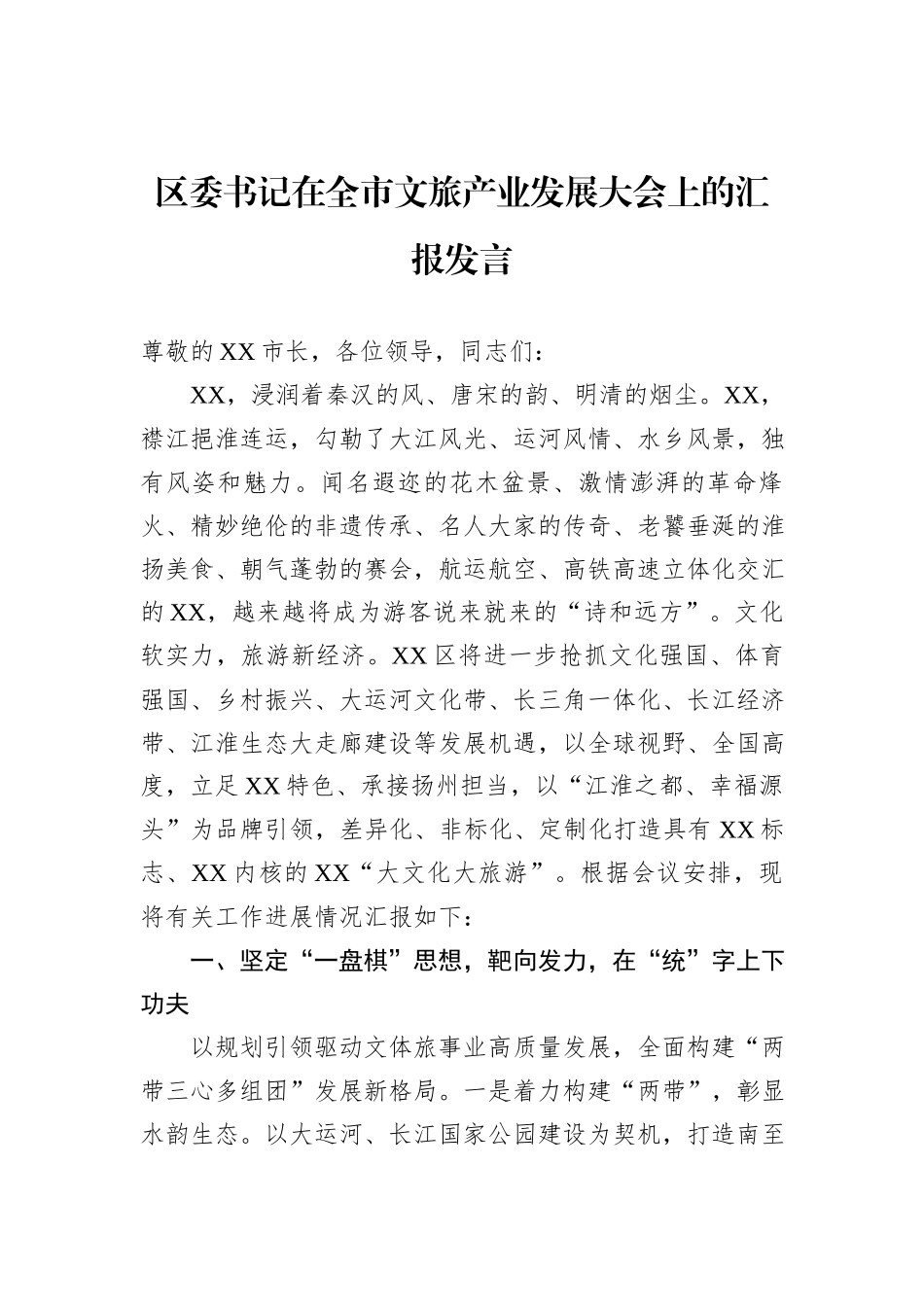 区委书记在全市文旅产业发展大会上的汇报发言_第1页