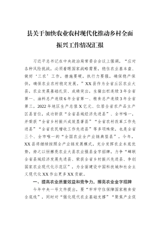 县关于加快农业农村现代化推动乡村全面振兴工作情况汇报
