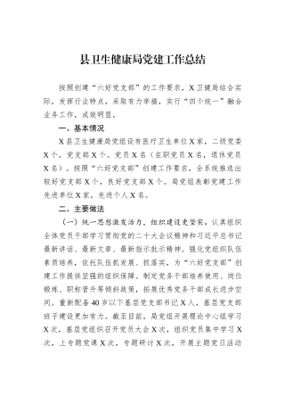 县卫生健康局党建工作总结