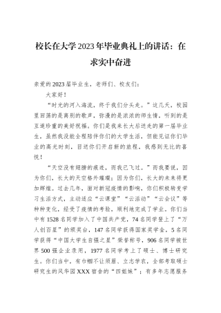校长在大学2023年毕业典礼上的讲话：在求实中奋进