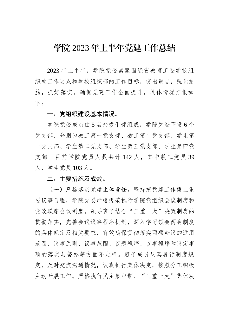 学院2023年上半年党建工作总结_第1页