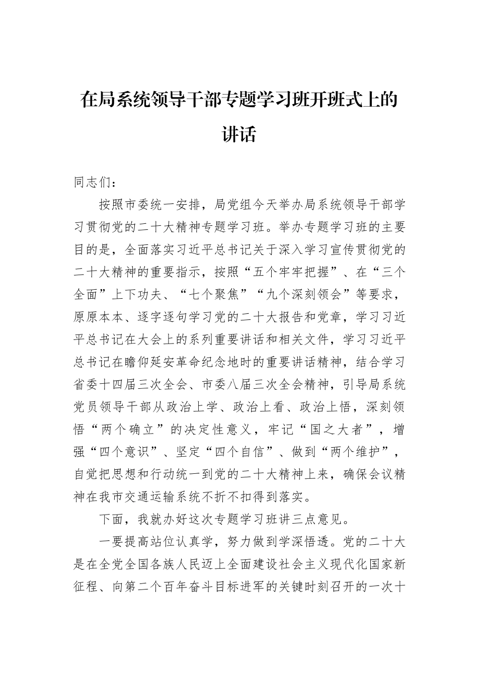 在局系统领导干部专题学习班开班式上的讲话_第1页