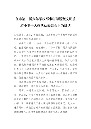 在市第二届少年军校军事研学游暨文明旅游小卫士入营活动表彰会上的讲话