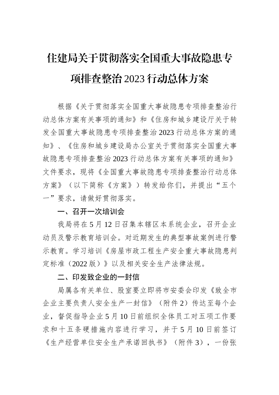 住建局关于贯彻落实全国重大事故隐患专项排查整治2023行动总体方案_第1页