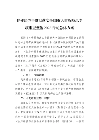 住建局关于贯彻落实全国重大事故隐患专项排查整治2023行动总体方案