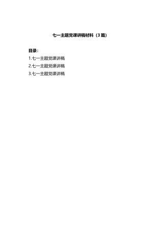 (3篇)七一主题党课讲稿材料
