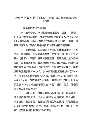 2023年XX县XX镇村（社区）“两委”班子运行情况分析研判报告（总结）