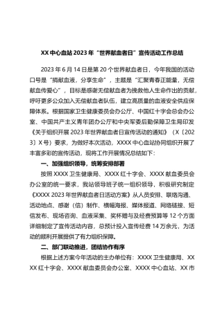 X中心血站2023年“世界献血者日”宣传活动工作总结