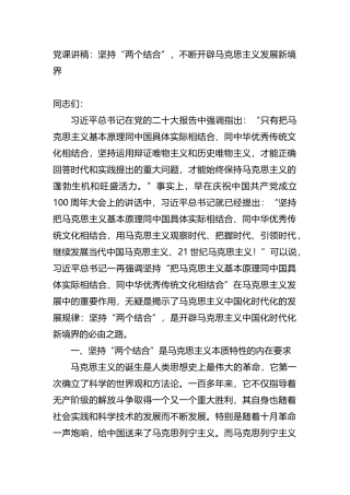 党课讲稿：坚持“两个结合”，不断开辟马克思主义发展新境界