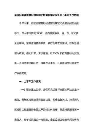 某区纪委监委驻区检察院纪检监察组2023年上半年工作总结